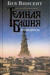 Темная Башня Темная Башня Винсент Б.