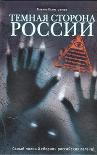 Темная сторона России Темная сторона России Калистратова Татьяна