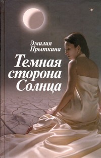 Темная сторона Солнца Темная сторона Солнца Прыткина Эмилия