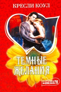 Темные желания Темные желания Коул К.