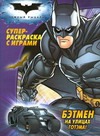Темный рыцарь. Бэтмен на улицах Готэма! Темный рыцарь. Бэтмен на улицах Готэма! ДеКарло Майк