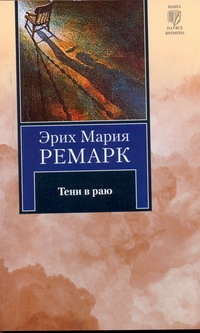 Тени в раю Тени в раю Ремарк Э.М.