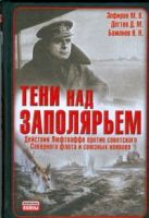 Тени над Заполярьем. Действия Люфтваффе против советского Северного флота и союз Тени над Заполярьем. Действия Люфтваффе против советского Северного флота и союз
