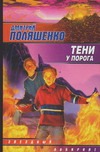 Тени у порога Тени у порога Поляшенко Д.