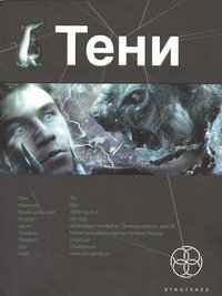 Тени. Книга первая. Бестиарий Тени. Книга первая. Бестиарий Наумов Иван