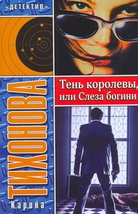 Тень королевы, или Слеза богини Тень королевы, или Слеза богини Тихонова К.