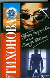 Тень королевы, или Слеза богини Тень королевы, или Слеза богини Тихонова К.