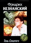Тень Сохатого Тень Сохатого Незнанский Ф.Е.