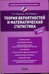 Теория вероятностей и математическая статистика Теория вероятностей и математическая статистика Фадеева Л.Н.