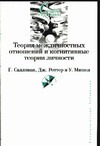 Теория межличностных отношений и когнитивные теории личности Теория межличностных отношений и когнитивные теории личности Боричев А.