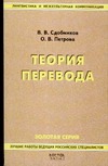 Теория перевода Теория перевода Сдобников В.В.