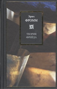 Фромм Э. - Теория Фрейда: Миссия Зигмунда Фрейда: Анализ его личности и влияния; Величие и обложка книги Фромм Э. - Теория Фрейда: Миссия Зигмунда Фрейда: Анализ его личности и влияния; Величие и обложка книги