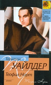 Теофил Норт Теофил Норт Уайлдер Т.