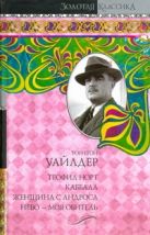 Теофил Норт. Каббала. Женщина с Андроса. Небо - моя обитель Теофил Норт. Каббала. Женщина с Андроса. Небо - моя обитель