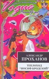 Теплоход "Иосиф Бродский" Теплоход "Иосиф Бродский" Проханов А.А.