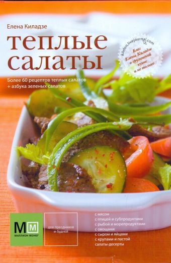 Теплые салаты Теплые салаты Киладзе Елена