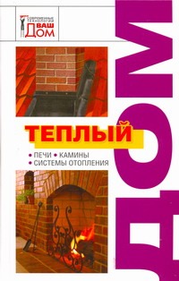 Теплый дом Теплый дом Новосад Н.Г.