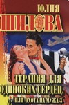 Терапия для одиноких сердец, или охота на мужа-3 Терапия для одиноких сердец, или охота на мужа-3