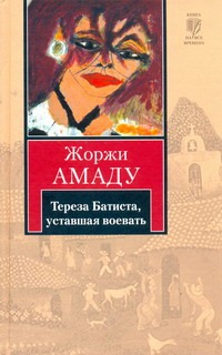 Тереза Батиста, уставшая воевать Тереза Батиста, уставшая воевать Амаду Ж.