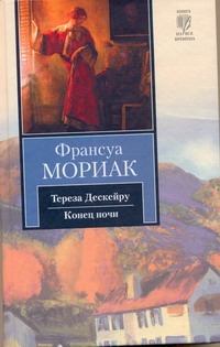 Тереза Дескейру. Конец ночи Тереза Дескейру. Конец ночи Мориак Франсуа