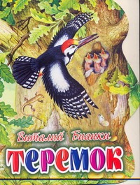Теремок Теремок Бианки В.В.