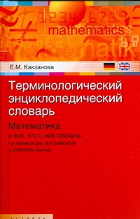 Какзанова Е.М. - Терминологический энциклопедический словарь. Математика и все, что с ней связано обложка книги Какзанова Е.М. - Терминологический энциклопедический словарь. Математика и все, что с ней связано обложка книги