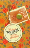 Террор любовью Террор любовью Токарева В.С.