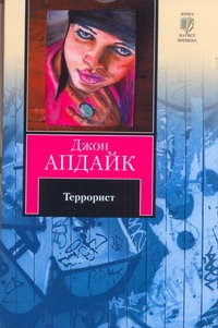 Террорист Террорист Апдайк Д.