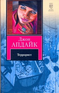 Террорист Террорист Апдайк Д.