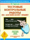 Тестовые контрольные работы по английскому языку. 3 класс Тестовые контрольные работы по английскому языку. 3 класс Терентьева О.В.