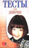 Тесты для девочек Тесты для девочек Аксенова Л.В.