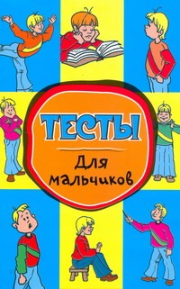 Тесты для мальчиков Тесты для мальчиков Крынкина О.Л.