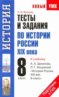 Тесты и задания по истории России XIX века для подготовки к ГИА Тесты и задания по истории России XIX века для подготовки к ГИА Волкова К.В.