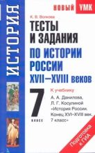 Тесты и задания по истории России XVII-XVIII веков для подготовки к ГИА Тесты и задания по истории России XVII-XVIII веков для подготовки к ГИА