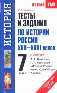 Волкова К.В. - Тесты и задания по истории России XVII-XVIII веков для подготовки к ГИА обложка книги Волкова К.В. - Тесты и задания по истории России XVII-XVIII веков для подготовки к ГИА обложка книги
