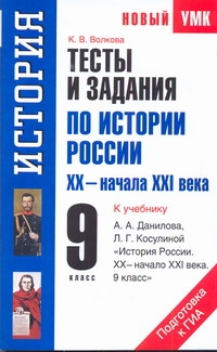 Тесты и задания по истории России XХ - начала ХXI века для подготовки к ГИА. 9 к Тесты и задания по истории России XХ - начала ХXI века для подготовки к ГИА. 9 к Волкова К.В.