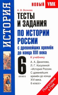 Волкова К.В. - Тесты и задания по истории России с древнейших времен до конца XVI века для подг обложка книги Волкова К.В. - Тесты и задания по истории России с древнейших времен до конца XVI века для подг обложка книги