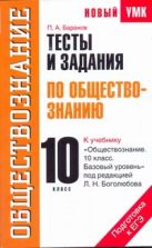 Тесты и задания по обществознанию для подготовки к ЕГЭ. 10 класс Тесты и задания по обществознанию для подготовки к ЕГЭ. 10 класс