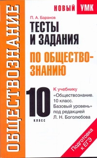 Тесты и задания по обществознанию для подготовки к ЕГЭ. 10 класс Тесты и задания по обществознанию для подготовки к ЕГЭ. 10 класс Баранов П.А.
