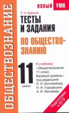 Тесты и задания по обществознанию для подготовки к ЕГЭ. 11 класс Тесты и задания по обществознанию для подготовки к ЕГЭ. 11 класс