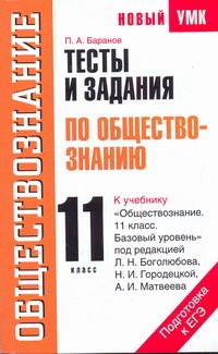 Тесты и задания по обществознанию для подготовки к ЕГЭ. 11 класс Тесты и задания по обществознанию для подготовки к ЕГЭ. 11 класс Баранов П.А.