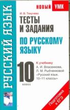 Тесты и задания по русскому языку для подготовки к ЕГЭ. 10 класс Тесты и задания по русскому языку для подготовки к ЕГЭ. 10 класс