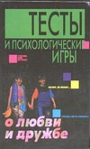 Тесты и психологические игры о любви и дружбе
