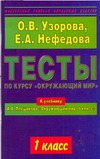 Тесты по курсу "Окружающий мир". 1 класс Тесты по курсу "Окружающий мир". 1 класс Узорова О.В.