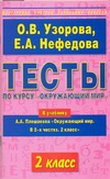 Тесты по курсу "Окружающий мир". 2 класс Тесты по курсу "Окружающий мир". 2 класс Узорова О.В.