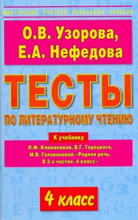 Тесты по литературному чтению. 4 класс Тесты по литературному чтению. 4 класс Узорова О.В.