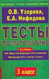 Тесты по математике: 3-й кл.: к учебнику М.И.Моро и др. "Математика. В 2-х частях. 3 класс" Тесты по математике: 3-й кл.: к учебнику М.И.Моро и др. "Математика. В 2-х частях. 3 класс"