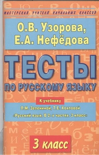 Тесты по русскому языку. 3 класс Тесты по русскому языку. 3 класс Узорова О.В.
