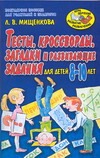 Тесты, кроссворды, загадки и развивающие задания. Для детей 8-10 лет