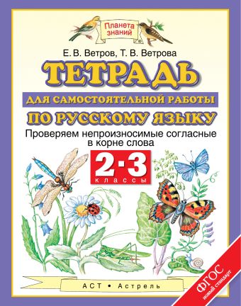 Русский язык. Проверяем непроизносимые согласные в корне слова. 2–3 классы. Тетрадь для самостоятельной работы по русскому языку Русский язык. Проверяем непроизносимые согласные в корне слова. 2–3 классы. Тетрадь для самостоятельной работы по русскому языку Ветров Е.В.
